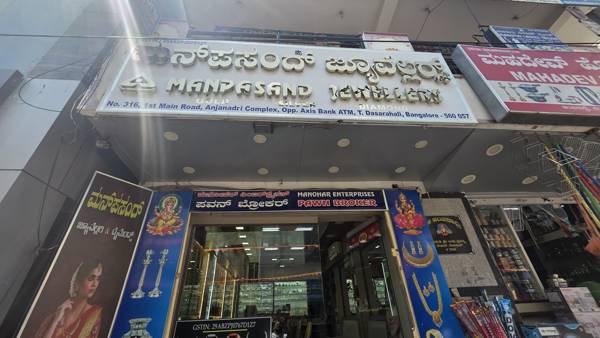 Manpasand Jewellers signboard on 1st Main Road, T Dasarahalli - Manpasand Jewellery & Diamonds, T Dasarahalli